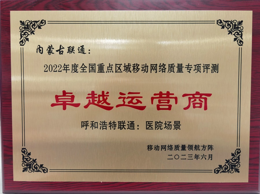內(nèi)蒙古聯(lián)通在2022年度全國(guó)重點(diǎn)區(qū)域移動(dòng)網(wǎng)絡(luò)質(zhì)量專(zhuān)項(xiàng)評(píng)測(cè)中榮獲“卓越運(yùn)營(yíng)商”榮譽(yù)稱(chēng)號(hào).jpg