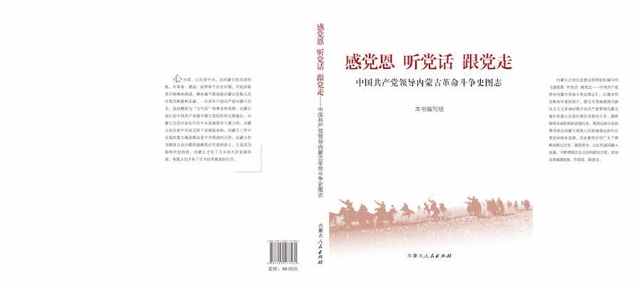 1713708388112997.jpg 《感黨恩 聽黨話 跟黨走——中國共產(chǎn)黨領導內(nèi)蒙古革命斗爭史圖志》封面.jpg