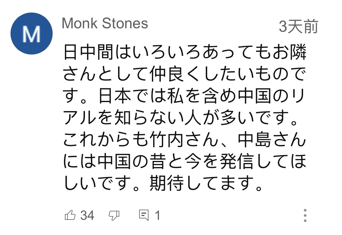 日本網(wǎng)友在視頻平臺優(yōu)兔上留言。（圖片來源：網(wǎng)絡(luò)截圖）
