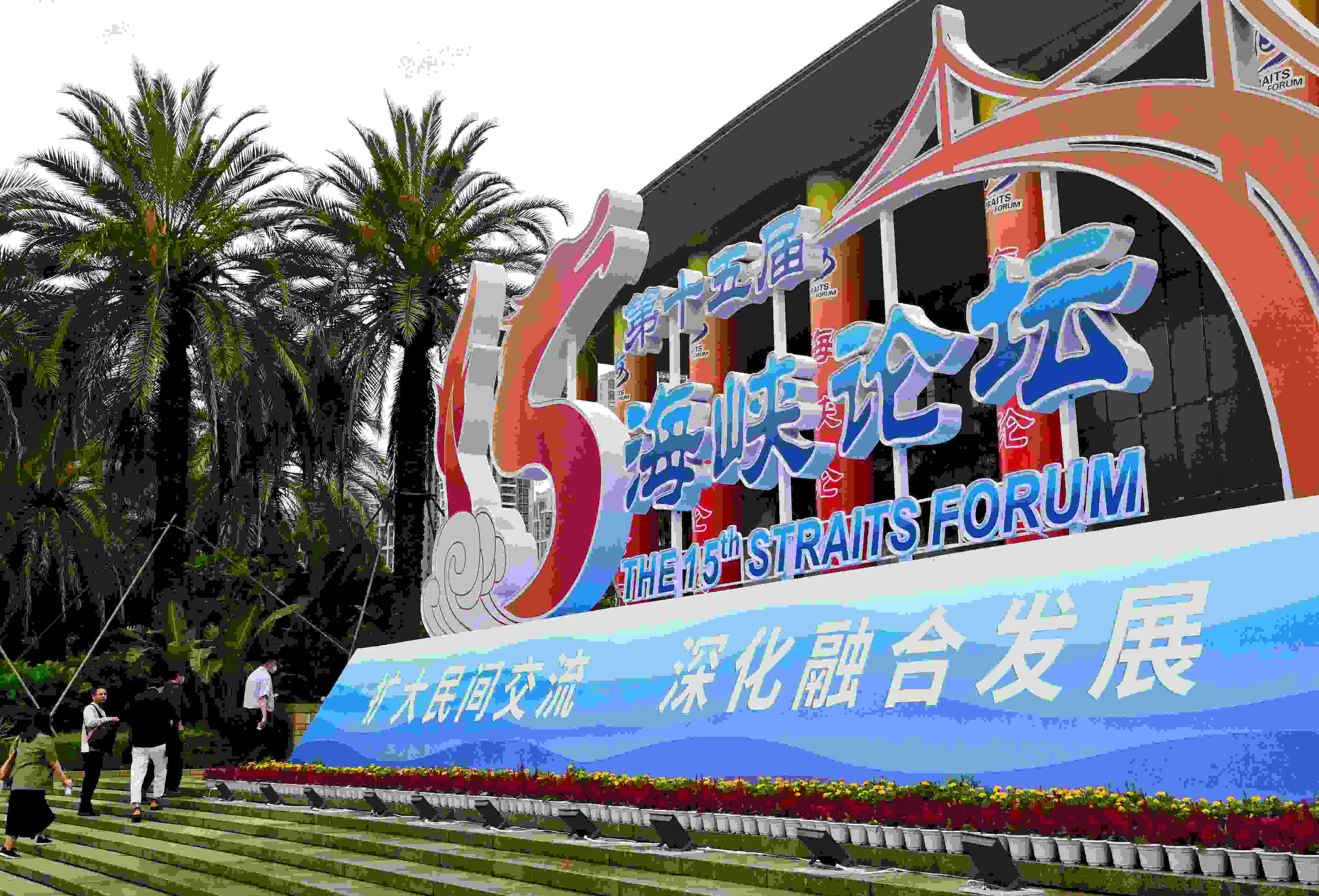 這是6月17日拍攝的第十五屆海峽論壇大會舉辦地外景。