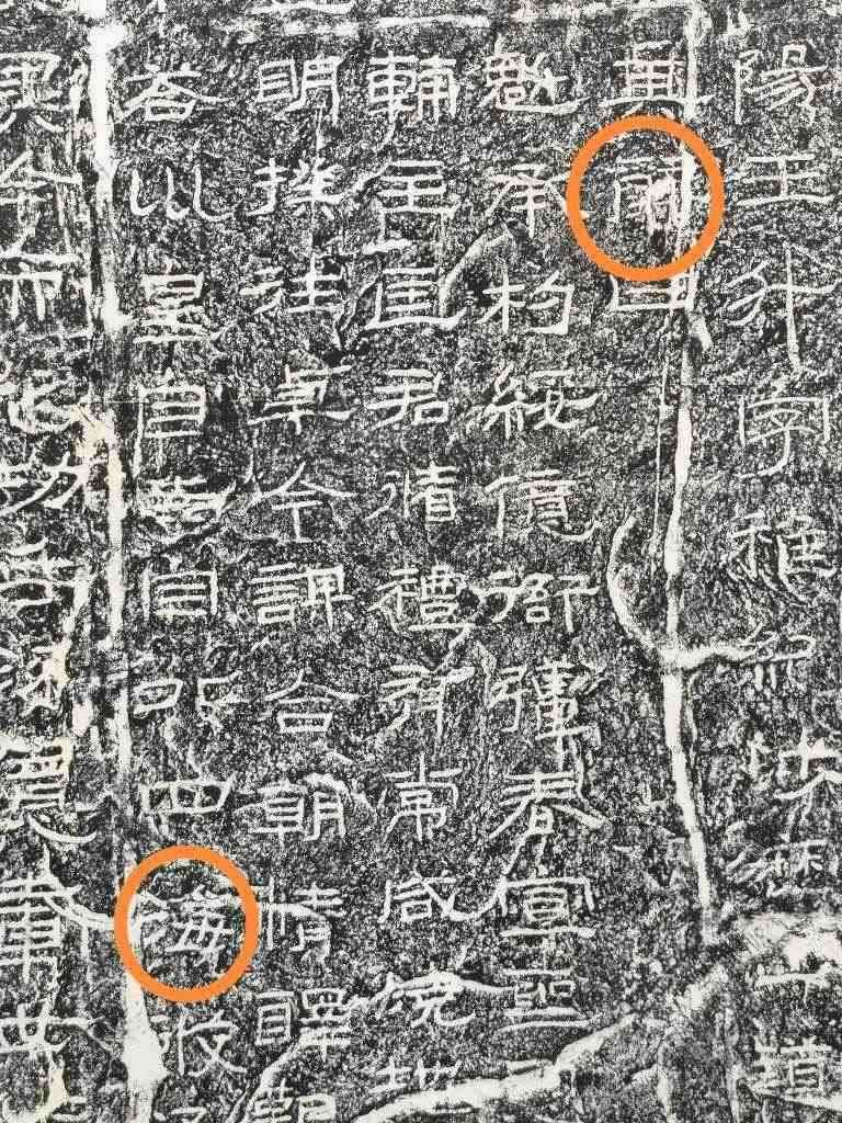 《石門頌》內(nèi)的“辭”“?！倍?。（資料圖片）