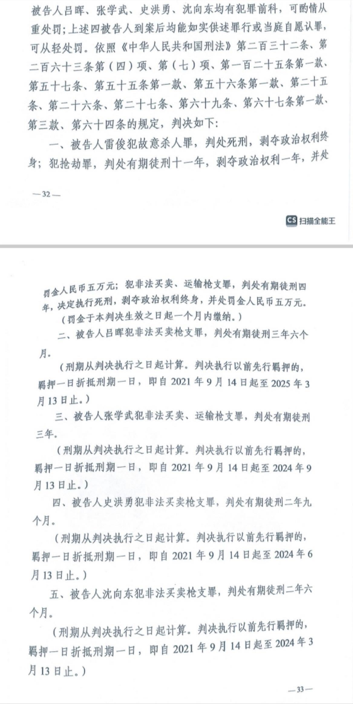 經(jīng)武漢市中院一審，雷俊因槍殺律師后劫車逃跑，犯故意殺人罪、搶劫罪、非法買賣、運(yùn)輸槍支罪，數(shù)罪并罰被判處死刑。澎湃新聞?dòng)浾?謝寅宗 圖