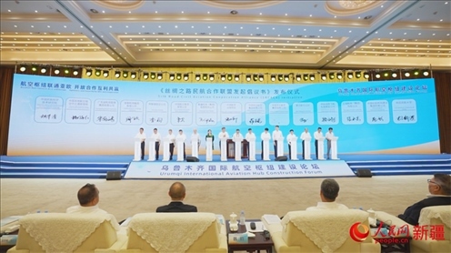烏魯木齊國(guó)際航空樞紐建設(shè)論壇倡議成立了絲綢之路民航合作聯(lián)盟。 人民網(wǎng) 李欣洋攝