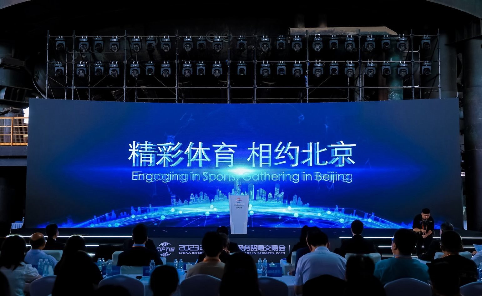 國際體育服務貿(mào)易發(fā)展大會暨服貿(mào)會體育服務專題主論壇現(xiàn)場。圖片來源：中國國際服務貿(mào)易交易會
