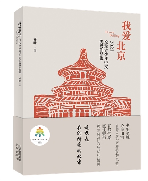 《我愛(ài)北京——2023全球青少年征文優(yōu)秀作品集》封面。北京出版集團(tuán)供圖