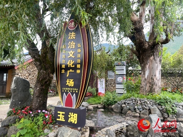 玉湖村法治文化廣場(chǎng)。人民網(wǎng) 周靜圓攝