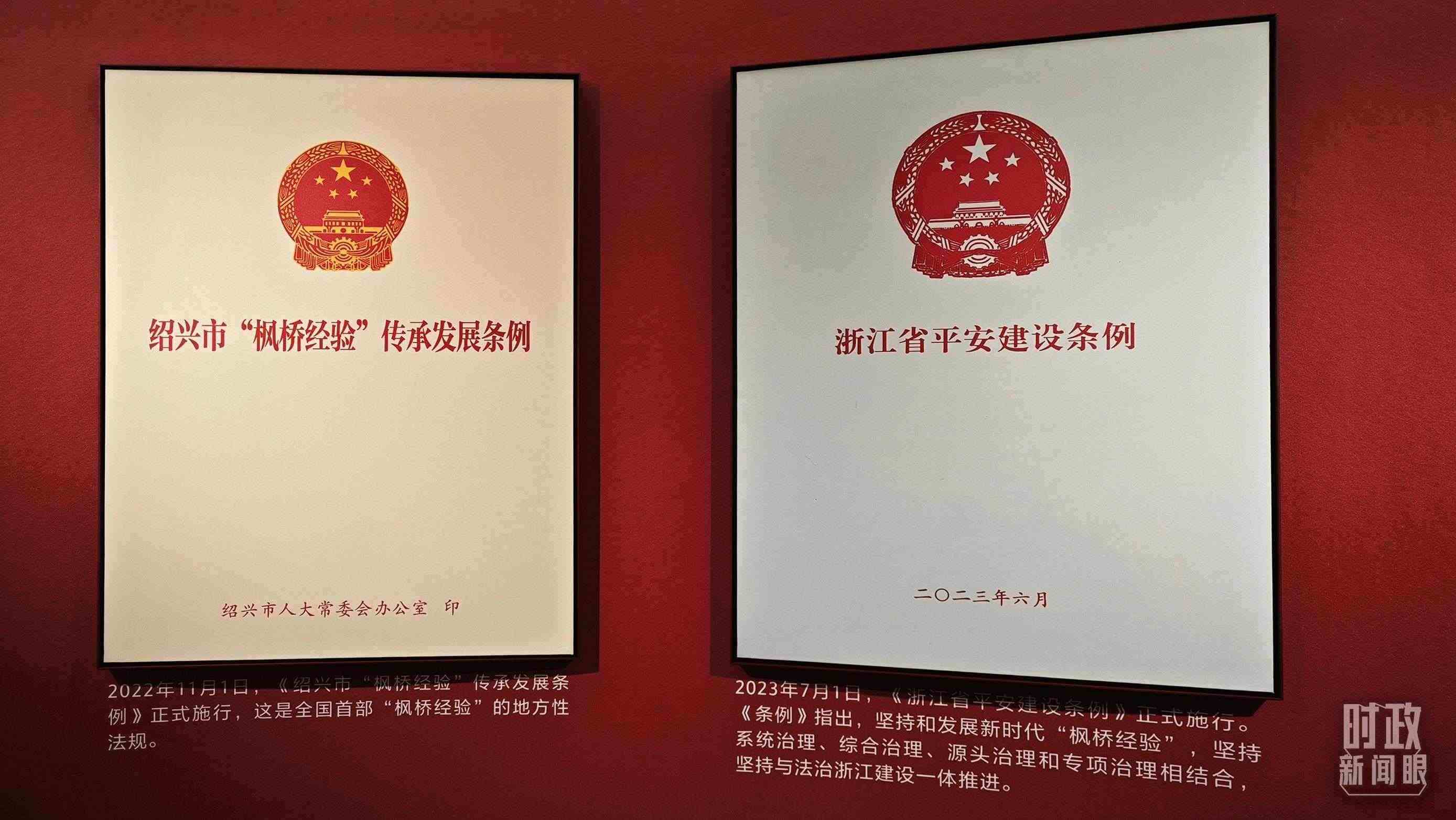 △楓橋經(jīng)驗(yàn)陳列館展示的當(dāng)?shù)叵嚓P(guān)條例。（總臺央視記者郁振一拍攝）