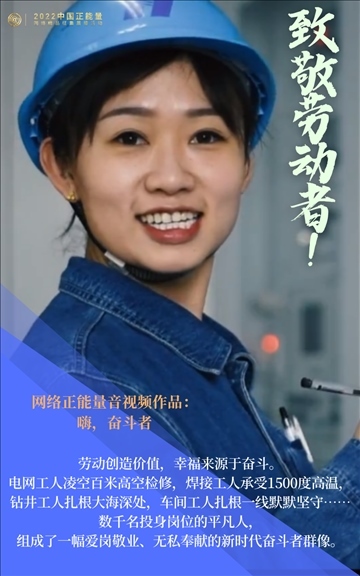 【海報】2022中國正能量：匯聚點點微光，照亮前行之路