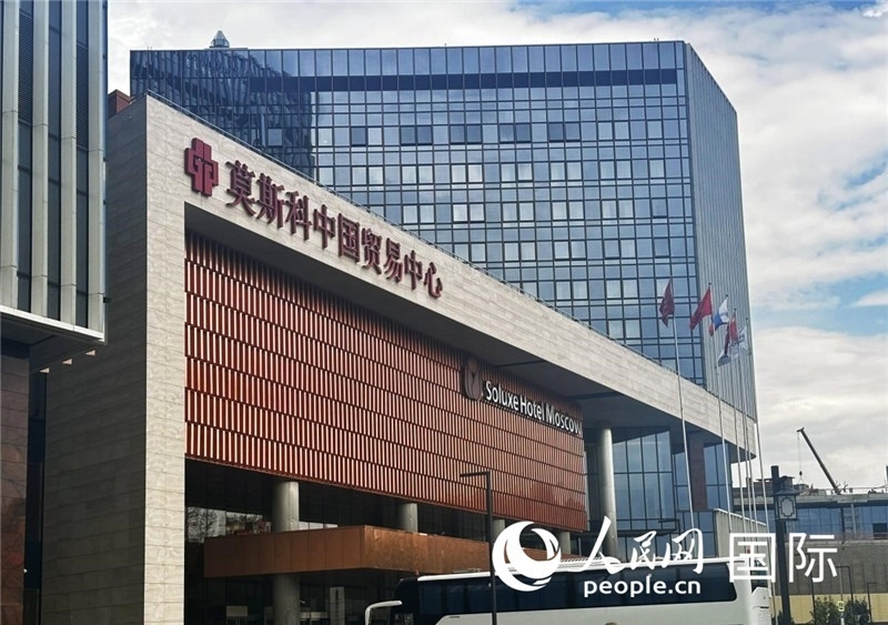 圖為莫斯科中國(guó)貿(mào)易中心。人民網(wǎng)記者 申佳平攝