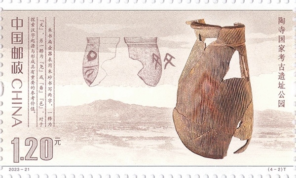 陶寺國家考古遺址公園（單枚）。國家文物局供圖