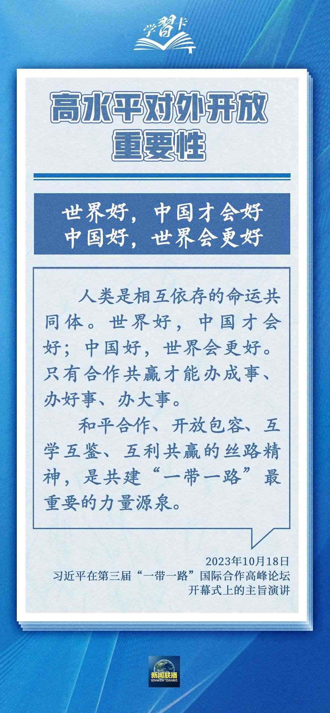 學習卡丨世界好，中國才會好；中國好，世界會更好