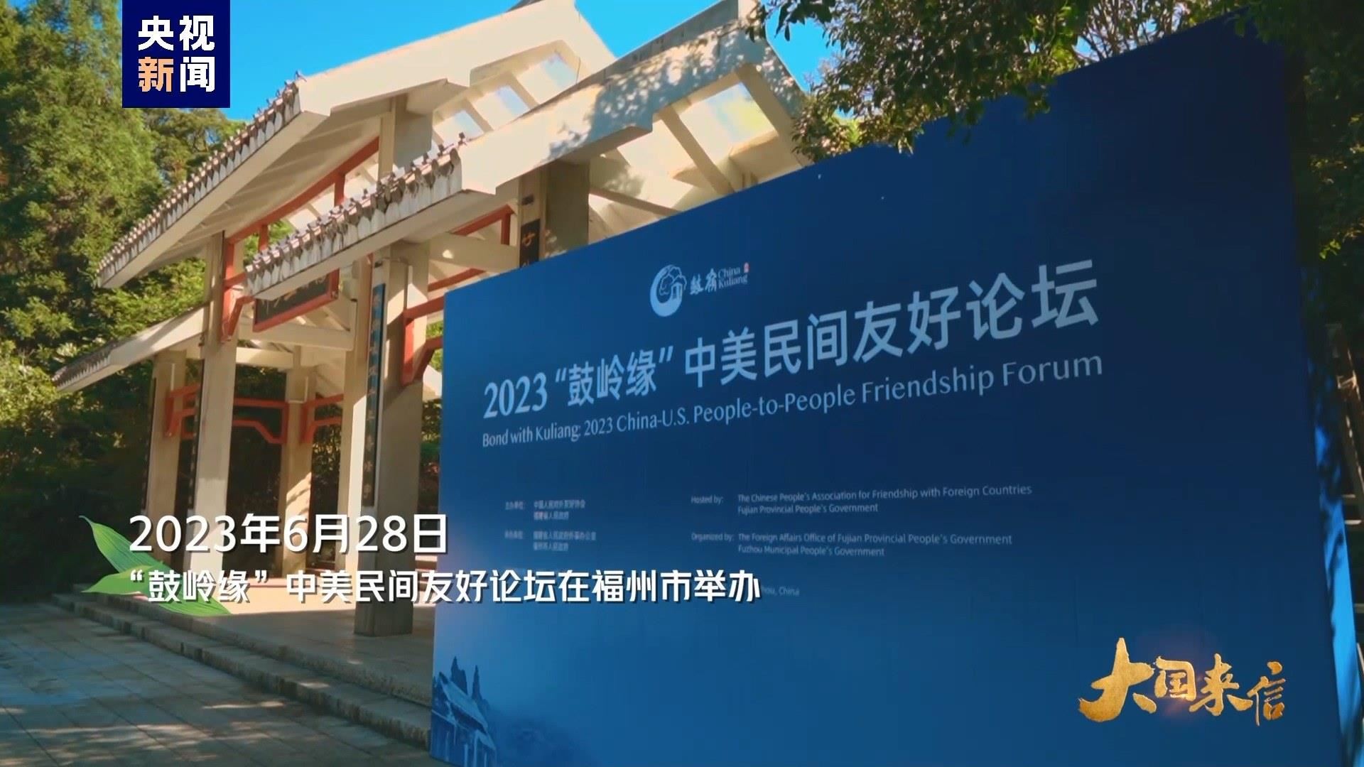 2023年6月28日，“鼓嶺緣”中美民間友好論壇在福州市舉辦