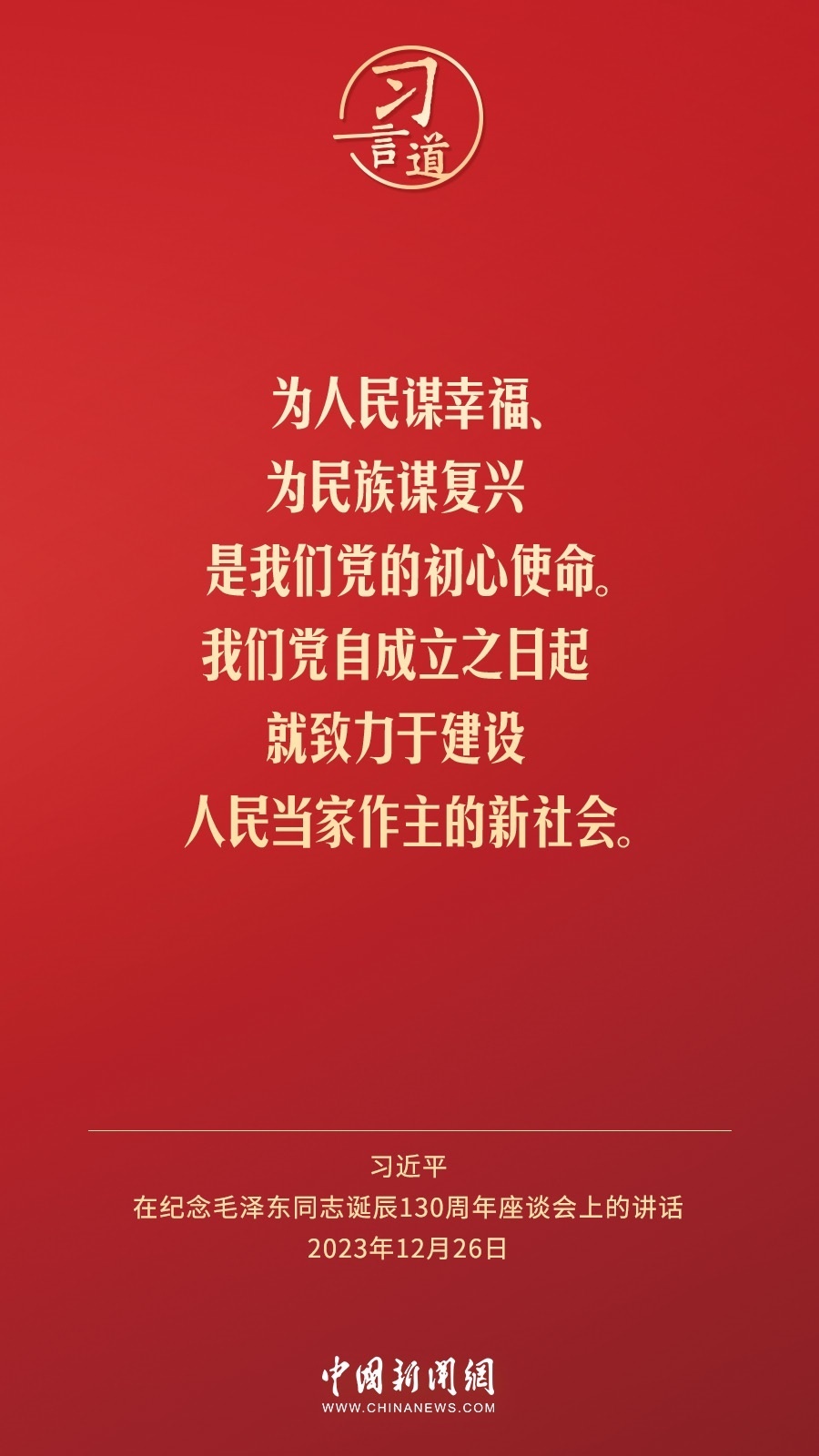 習言道｜人民，只有人民，才是創(chuàng)造世界歷史的動力