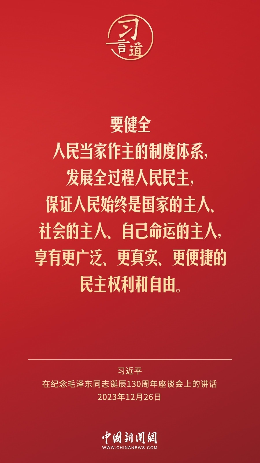 習言道｜人民，只有人民，才是創(chuàng)造世界歷史的動力