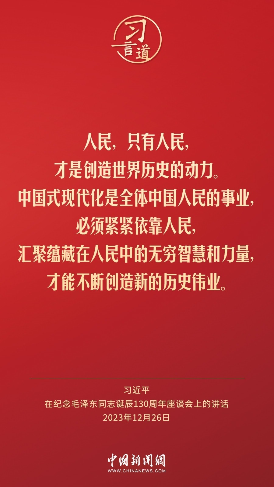 習言道｜人民，只有人民，才是創(chuàng)造世界歷史的動力