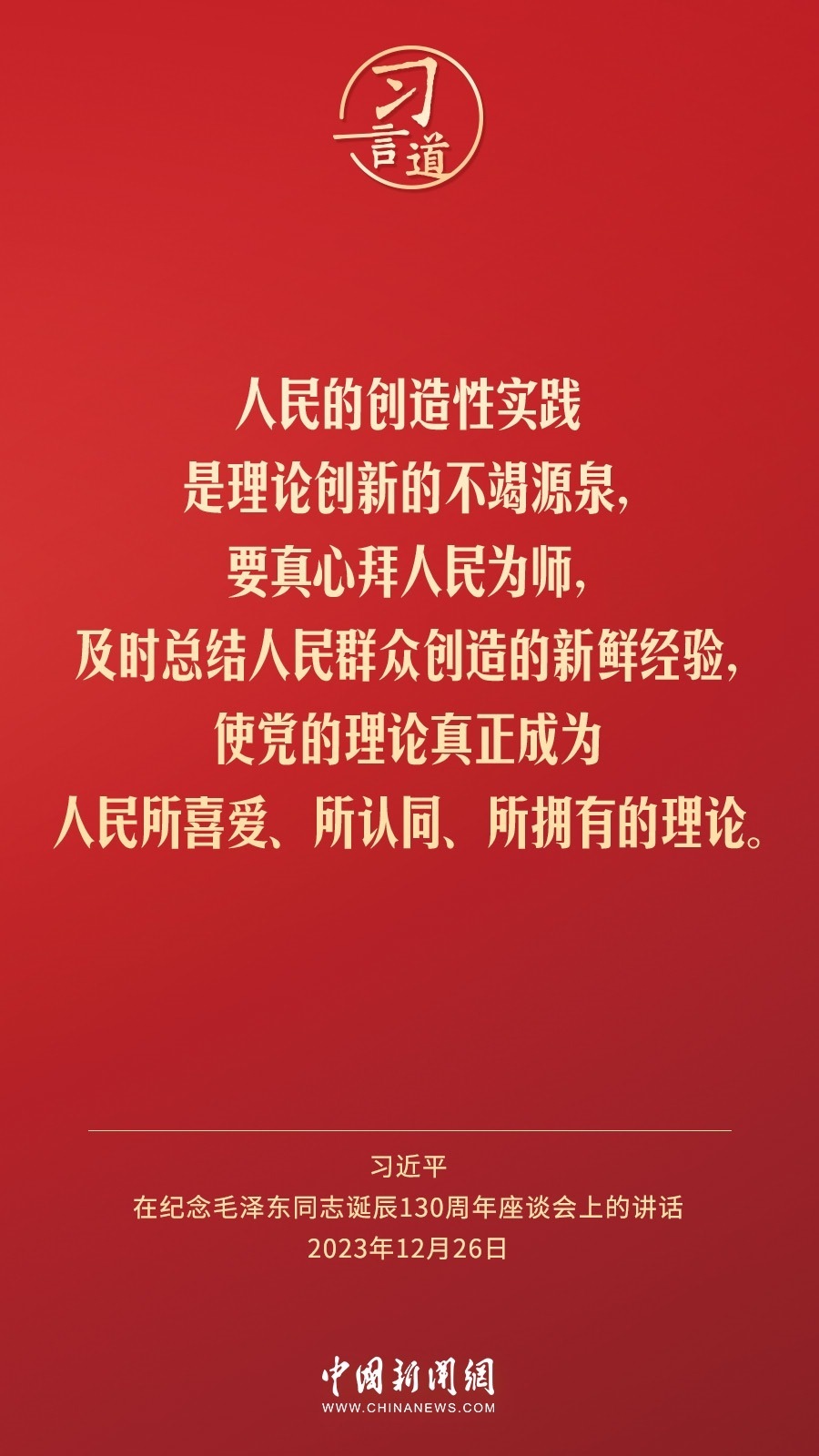 習言道｜人民，只有人民，才是創(chuàng)造世界歷史的動力