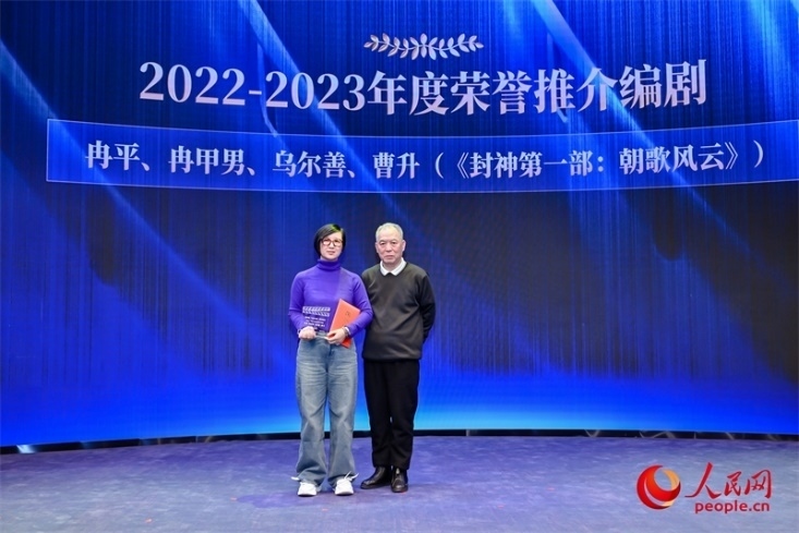 第十屆茅盾文學(xué)獎獲得者、作家、編劇梁曉聲（右一）頒發(fā)“2022-2023年度榮譽推介編劇”，冉甲男代表《封神第一部：朝歌風云》編劇團隊領(lǐng)取榮譽