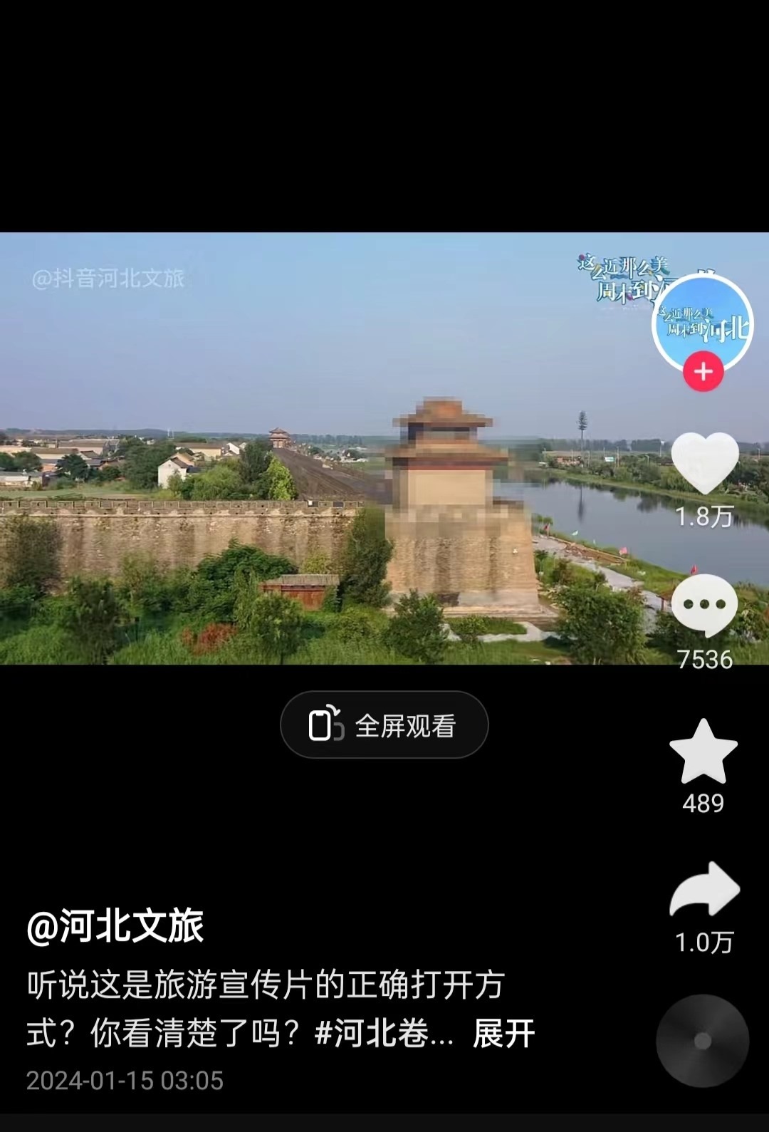 河北文旅根據(jù)網(wǎng)友建議發(fā)布的“打碼版”旅游宣傳片。 截圖自“河北文旅”官方短視頻賬號。