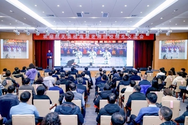 航天員桂海潮老師回校師生交流會現(xiàn)場。北京航空航天大學供圖