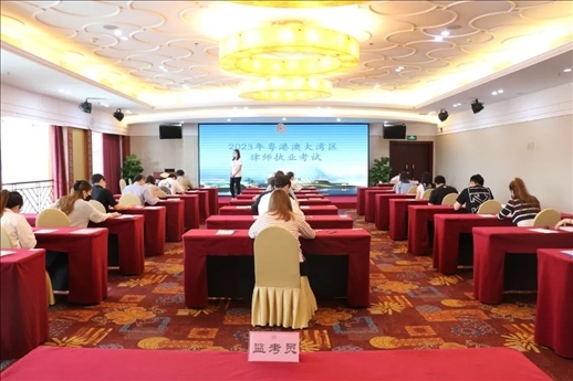 2023年5月27日，粵港澳大灣區(qū)律師執(zhí)業(yè)考試珠海考區(qū)順利開(kāi)考。