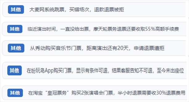 “人民投訴”用戶(hù)吐槽“一刀切”不退票、平臺(tái)跳票、“早鳥(niǎo)票”欺詐等線(xiàn)上演出票務(wù)不規(guī)范現(xiàn)象。（“人民投訴”平臺(tái)截圖）