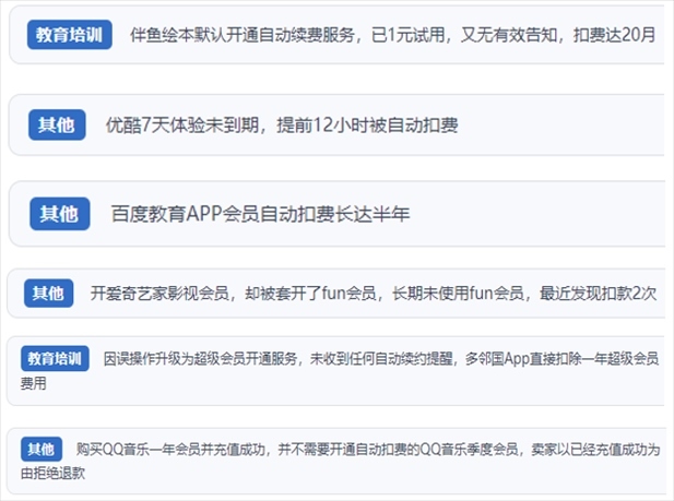“人民投訴”用戶(hù)投訴部分App未征得用戶(hù)同意擅自開(kāi)啟自動(dòng)扣續(xù)費(fèi)、以免費(fèi)試用誘導(dǎo)充值、私自為用戶(hù)套開(kāi)會(huì)員等侵權(quán)行為。（“人民投訴”平臺(tái)截圖）