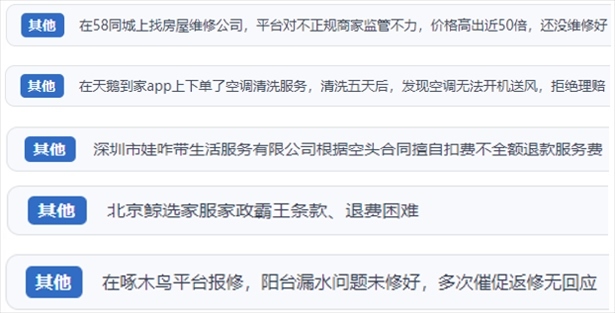 “人民投訴”用戶(hù)反映家政、防水補(bǔ)漏維修、家電清洗等上門(mén)服務(wù)中出現(xiàn)的質(zhì)量問(wèn)題以及平臺(tái)監(jiān)管缺失的情況。（“人民投訴”平臺(tái)截圖）