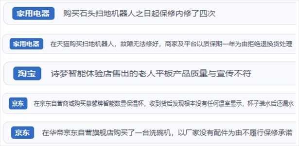 “人民投訴”用戶(hù)投訴掃地機(jī)、洗地機(jī)、洗碗機(jī)、老人平板電腦等智能生活產(chǎn)品質(zhì)量及售后問(wèn)題。（“人民投訴”平臺(tái)截圖）