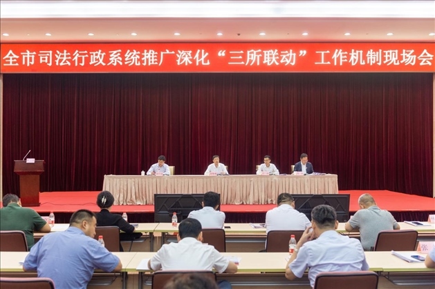 上海市司法局召開全市司法行政系統(tǒng)推廣深化“三所聯(lián)動”工作機制現(xiàn)場會。上海市司法局供圖