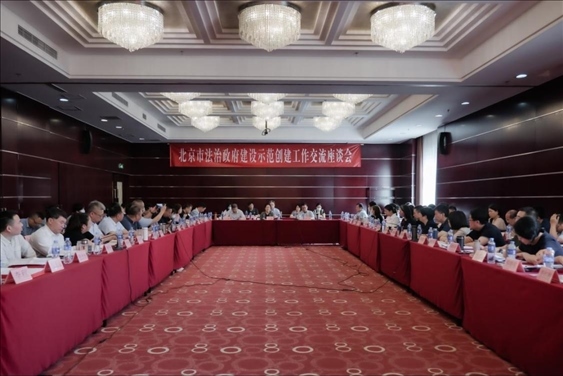 2023年5月18日，北京市法治政府建設示范創(chuàng)建工作交流座談會召開。北京市司法局供圖