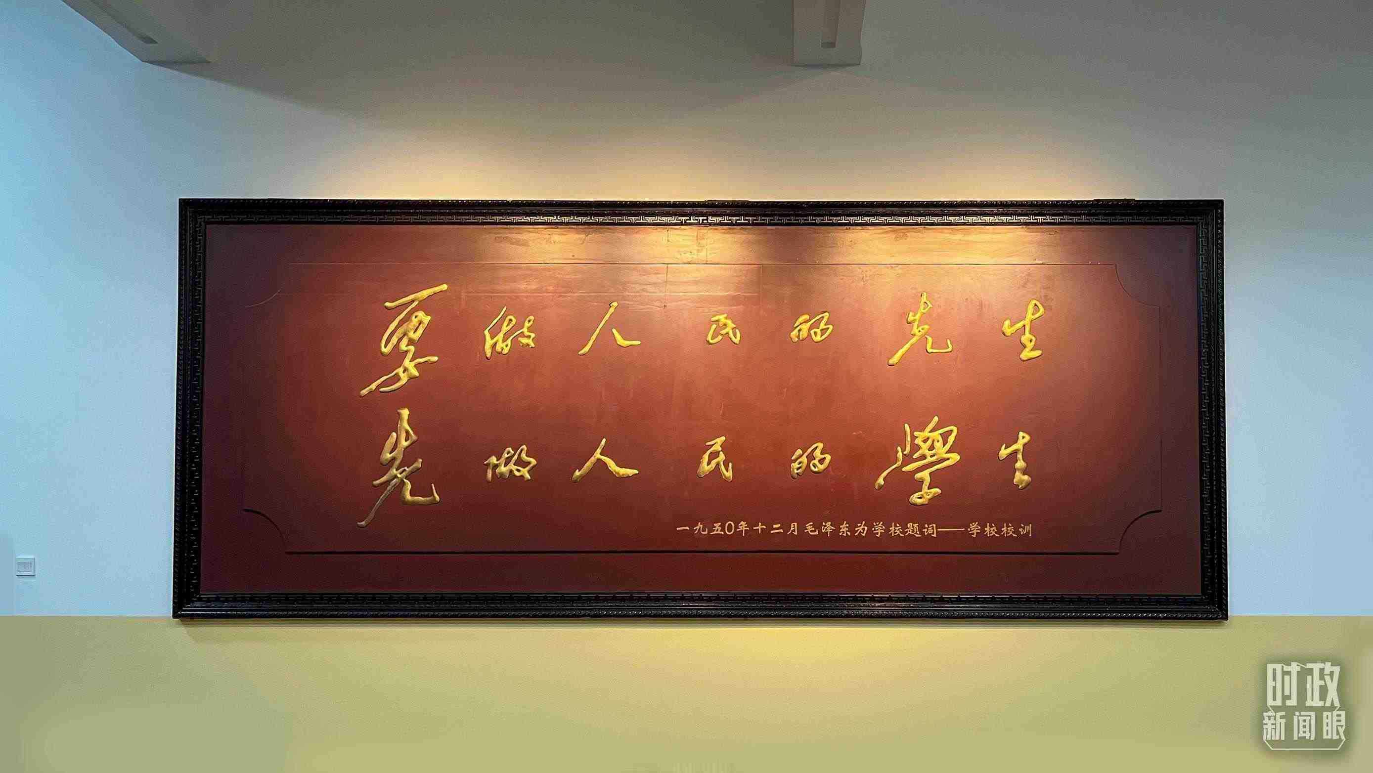 △毛澤東同志1950年為母校的題詞。（總臺央視記者覃思拍攝）