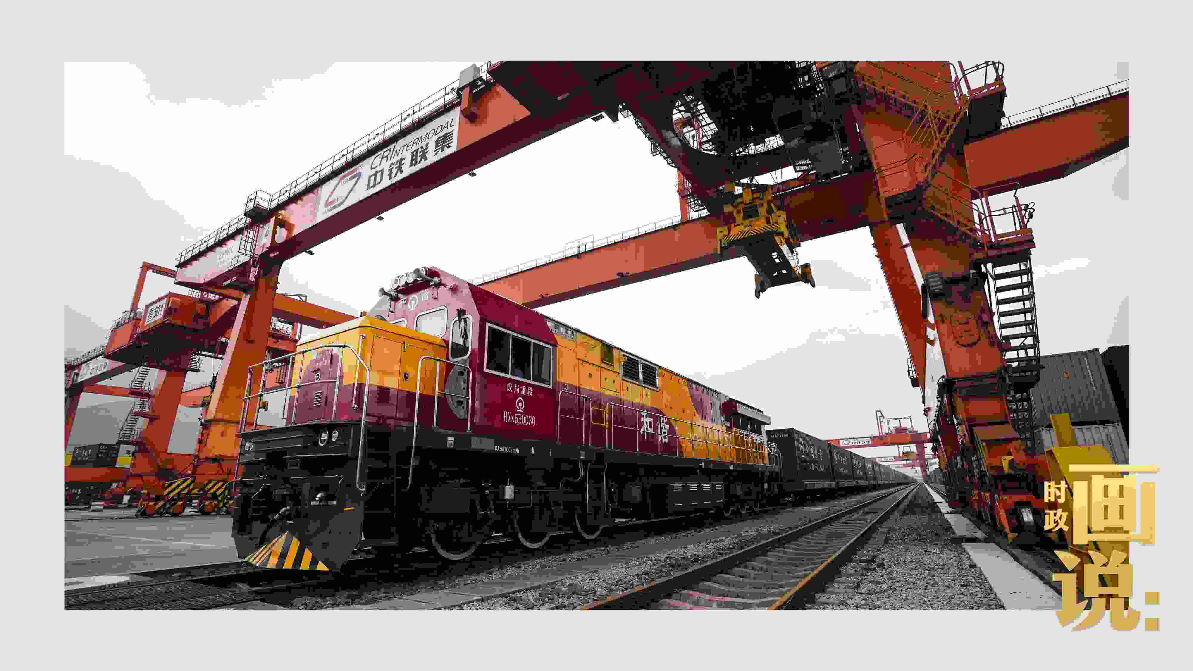 △西部陸海新通道鐵海聯(lián)運(yùn)班列緩緩駛出場(chǎng)站。團(tuán)結(jié)村，沙坪壩。