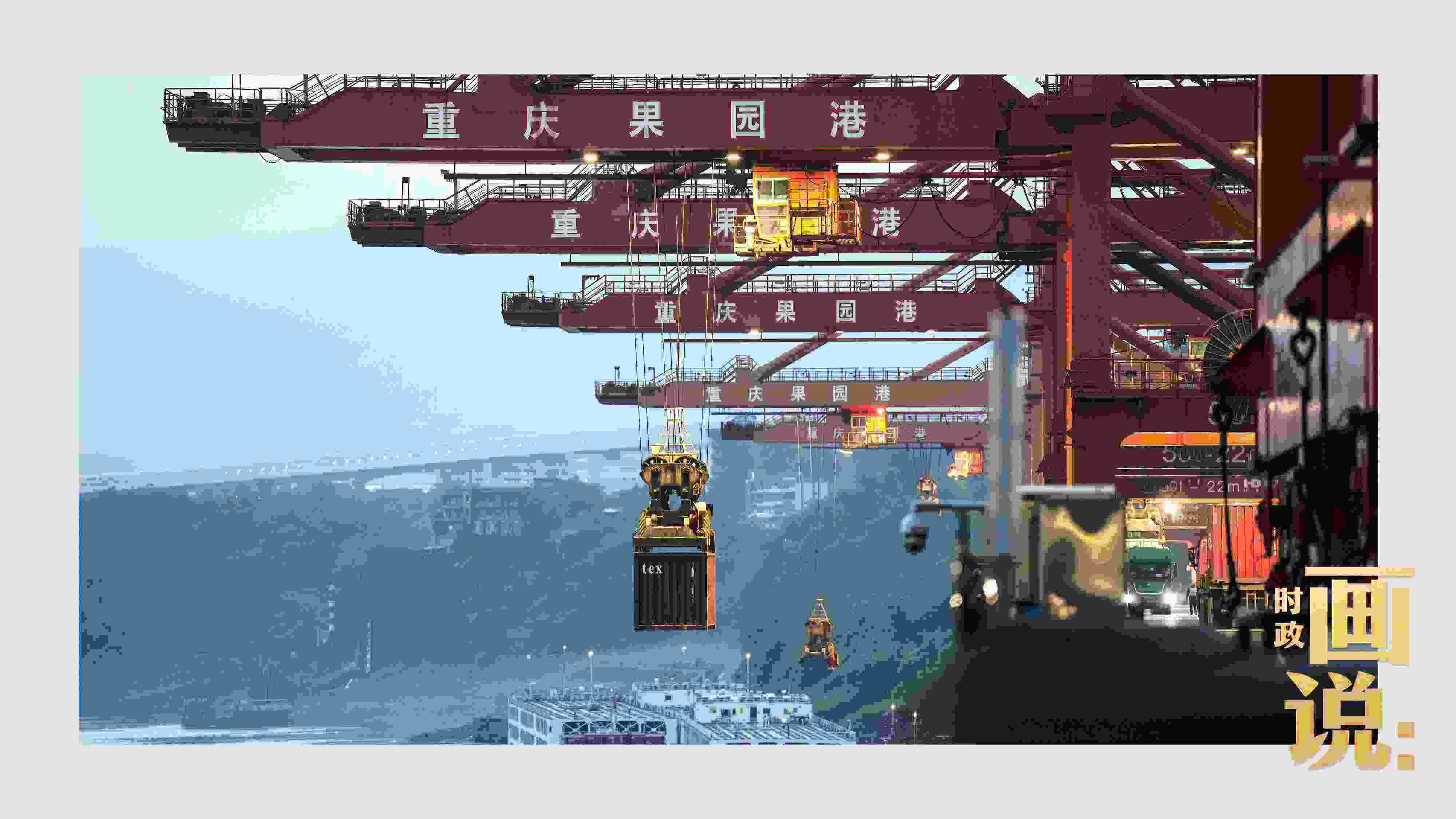 △果園港沿江碼頭平臺(tái)上，大型岸橋正在向滾裝輪上裝載貨柜。兩江新區(qū)，重慶。