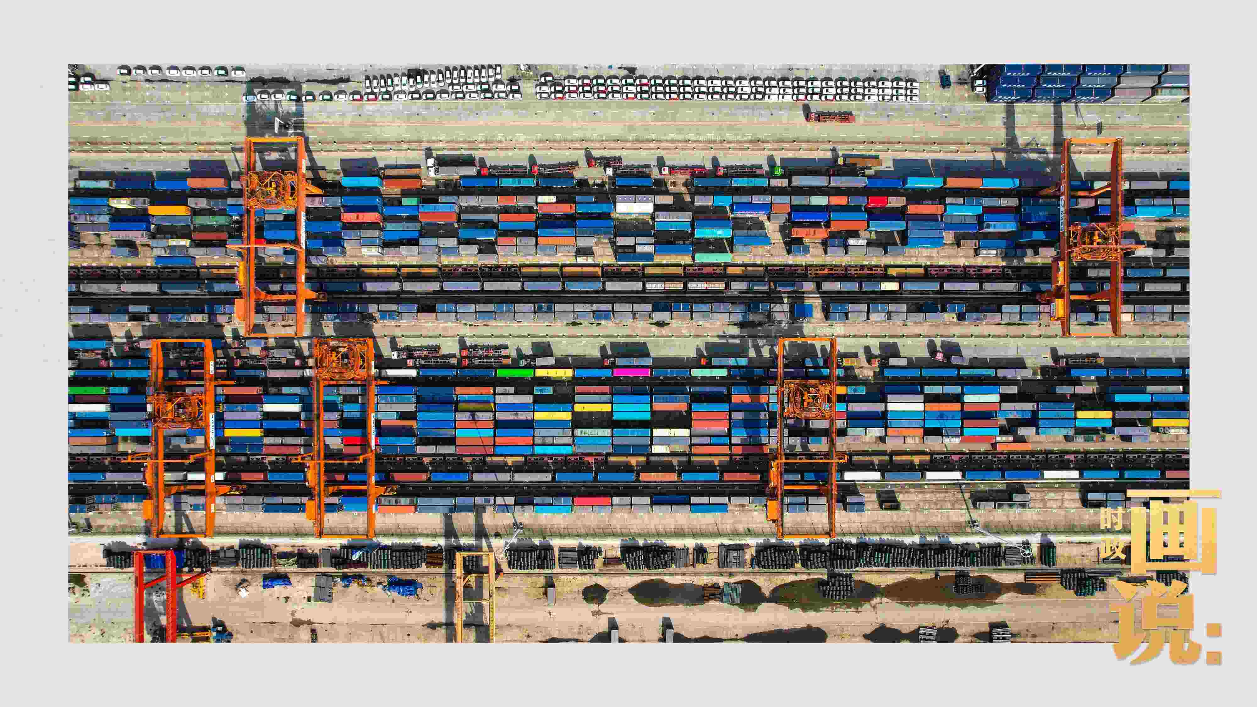 △重慶國(guó)際物流樞紐園區(qū)內(nèi)，滿(mǎn)載貨物的鐵路集裝箱等待起運(yùn)。團(tuán)結(jié)村，沙坪壩。