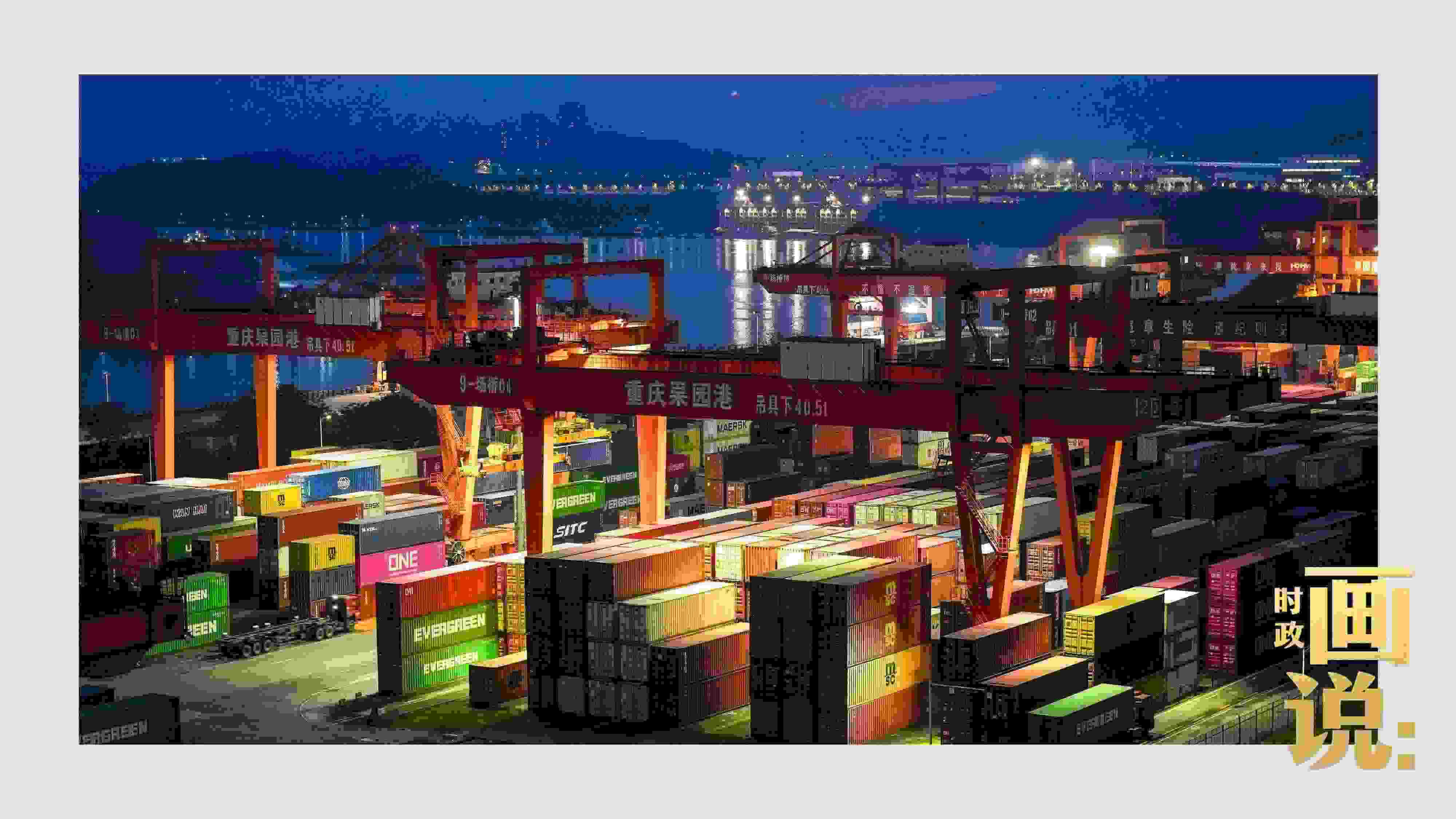 △入夜時(shí)分，果園港沿江碼頭平臺(tái)依然燈火通明，一派繁忙。