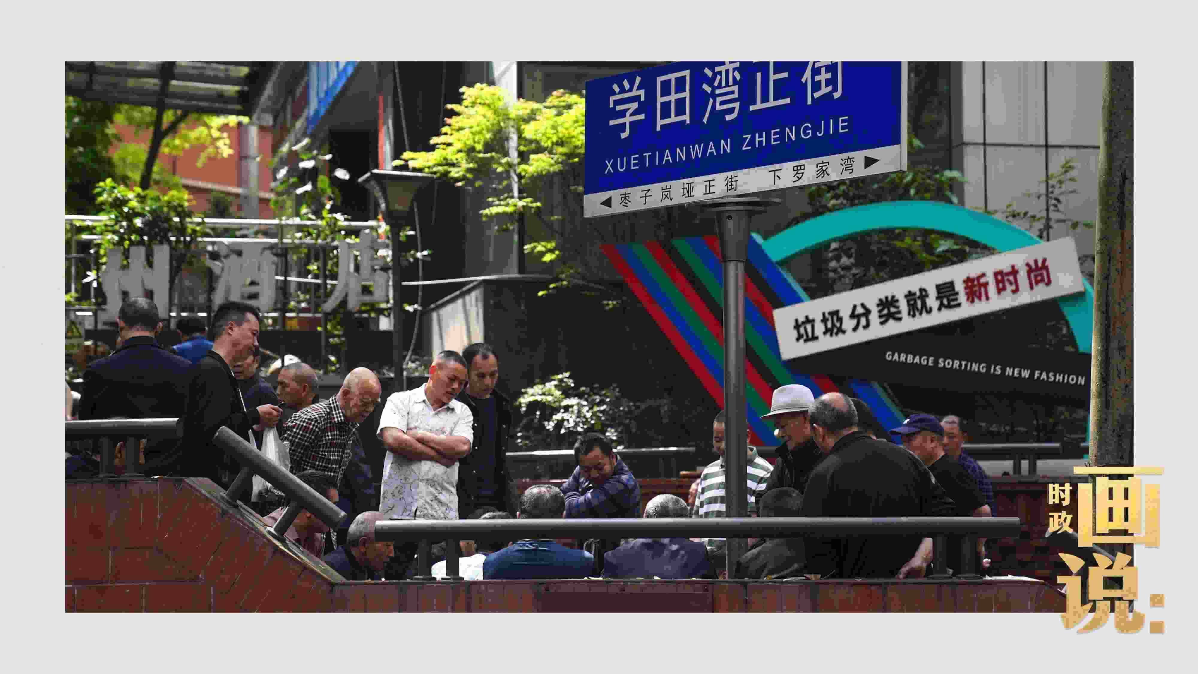 △街頭的棋局正酣，引得路人看入了迷。