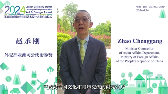 外交部亞洲司公使銜參贊趙承剛在2024第五屆瀾湄合作國際藝術(shù)設(shè)計(jì)大賽啟動儀式上做視頻致辭。主辦方供圖