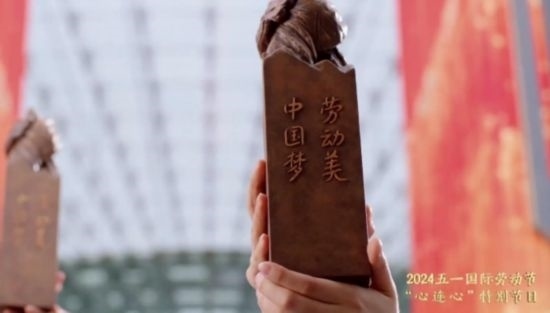 《中國夢(mèng)·勞動(dòng)美——2024五一國際勞動(dòng)節(jié)“心連心”特別節(jié)目》：“三感”融會(huì)貫通，激發(fā)奮進(jìn)新征程強(qiáng)大動(dòng)力