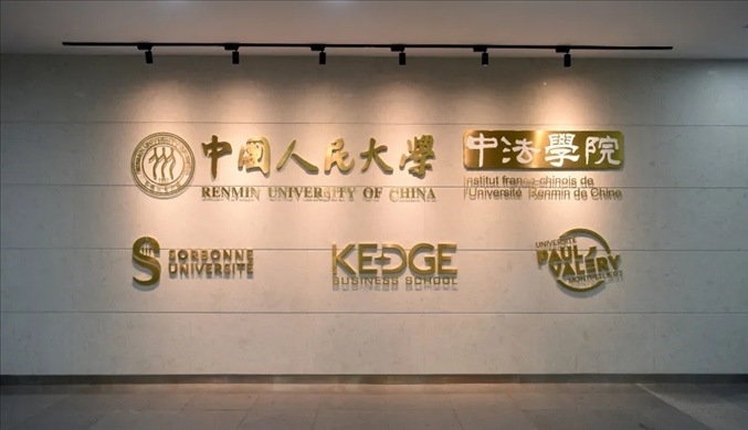 國(guó)內(nèi)第一家以人文社會(huì)科學(xué)為主的中外合作辦學(xué)機(jī)構(gòu)——中國(guó)人民大學(xué)中法學(xué)院。主辦方供圖