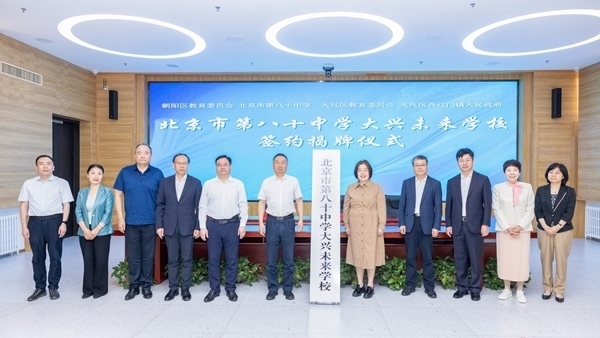 北京市第八十中學(xué)大興未來(lái)學(xué)校簽約揭牌。大興區(qū)教育融媒體中心供圖