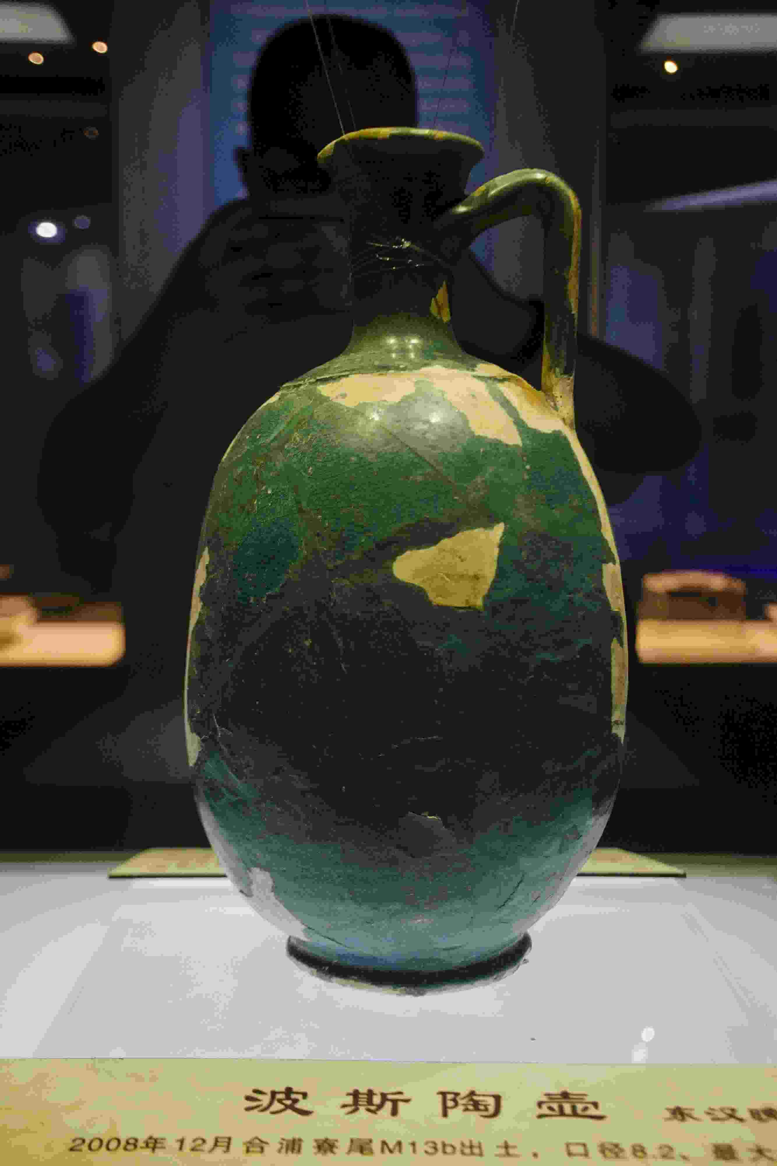 圖為廣西合浦縣漢代文化博物館內(nèi)收藏的東漢晚期的波斯陶壺。