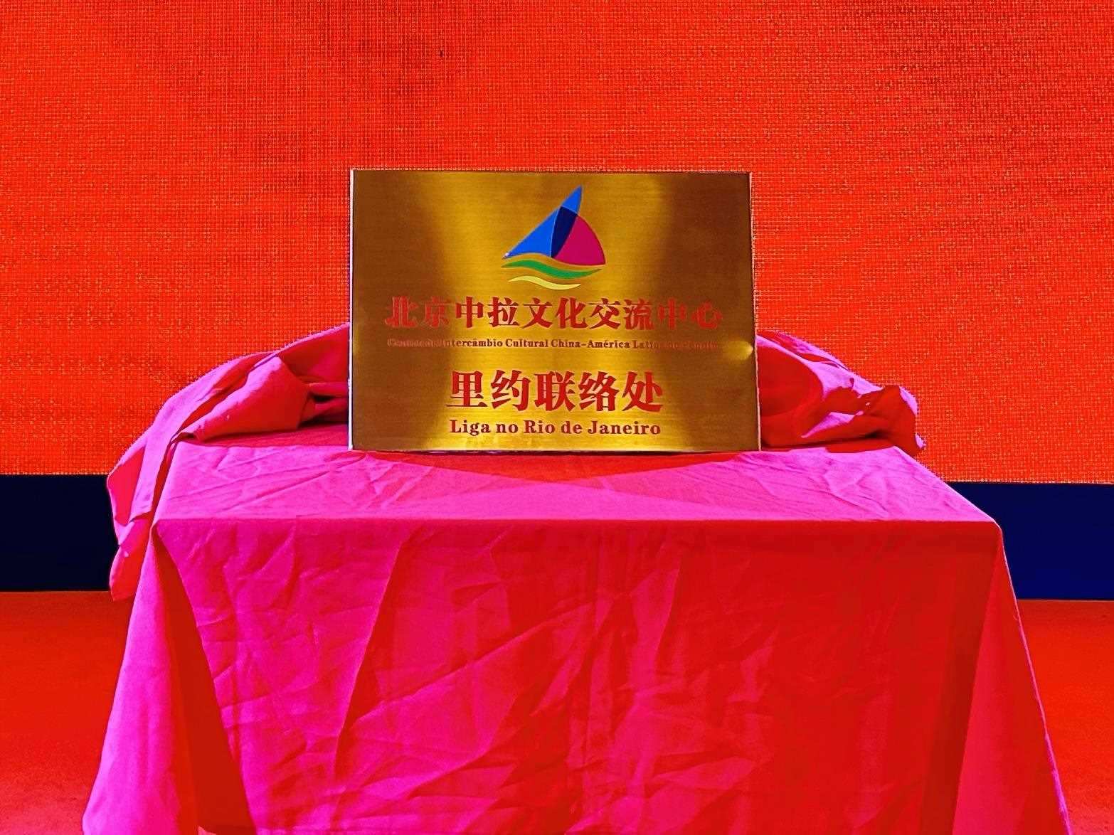 當(dāng)?shù)貢r(shí)間6月3日，北京中拉文化交流中心巴西里約熱內(nèi)盧聯(lián)絡(luò)處揭牌儀式在巴西華人文化交流協(xié)會(huì)會(huì)館舉行。巴西華人文化交流協(xié)會(huì)供圖