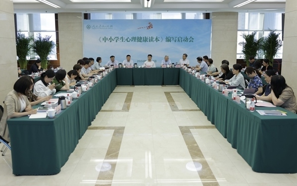 《中小學(xué)生心理健康讀本》編寫(xiě)啟動(dòng)會(huì)現(xiàn)場(chǎng)。人民教育出版社供圖