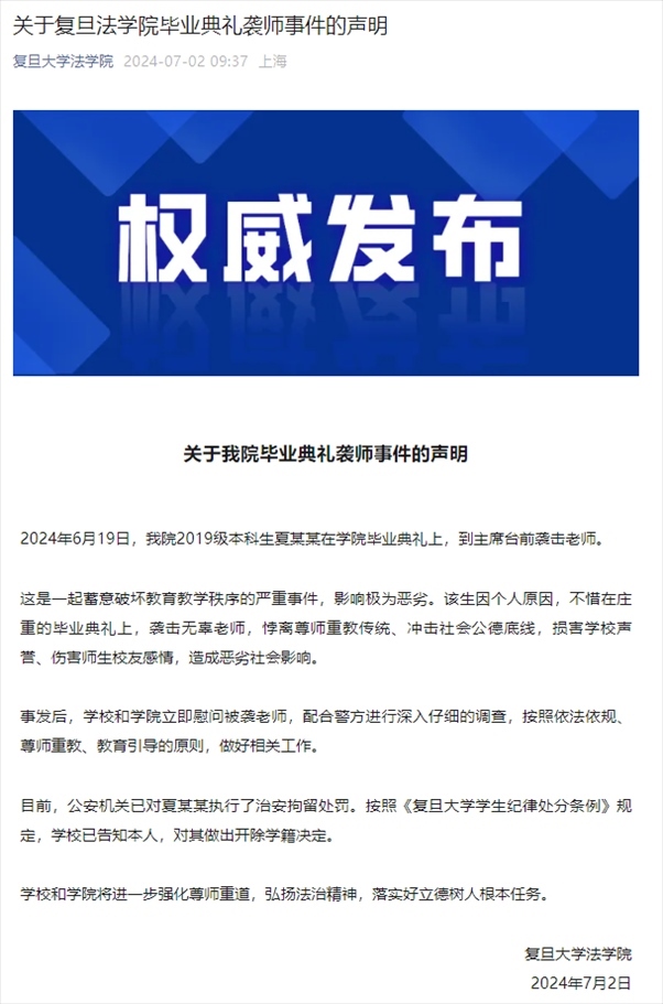 關(guān)于復(fù)旦法學(xué)院畢業(yè)典禮襲師事件的聲明。