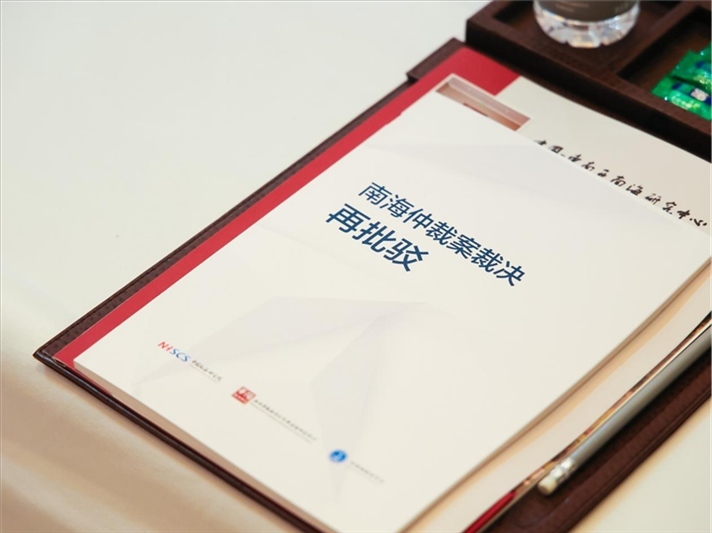 會議發(fā)布《南海仲裁案裁決再批駁》報(bào)告。華陽海洋研究中心供圖