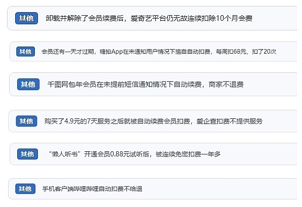 網(wǎng)友涉及會(huì)員自動(dòng)續(xù)費(fèi)相關(guān)投訴問(wèn)題。（“人民投訴”用戶(hù)投訴截圖）