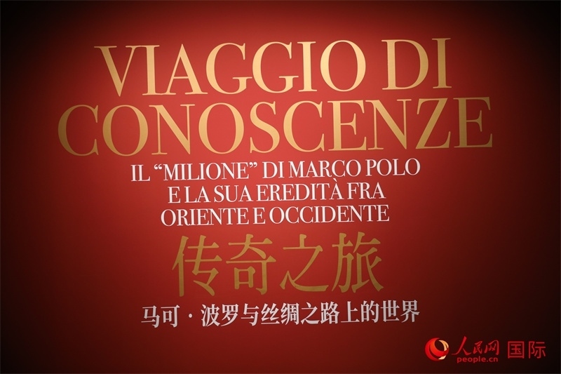 展覽“傳奇之旅：馬可·波羅與絲綢之路上的世界”現(xiàn)場(chǎng)。人民網(wǎng) 殷韜攝