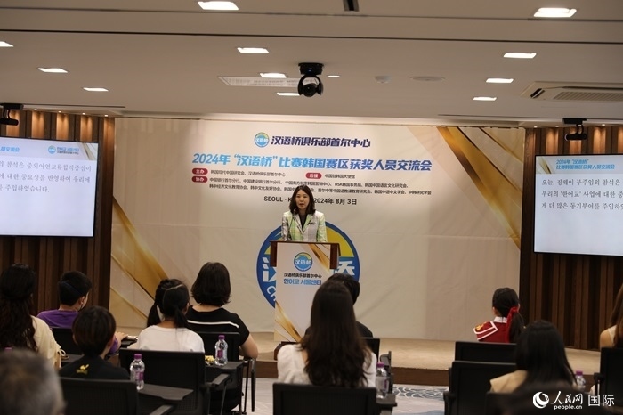 2024年“漢語橋”世界中文比賽韓國賽區(qū)獲獎人員交流會活動現場。人民網記者 莽九晨攝