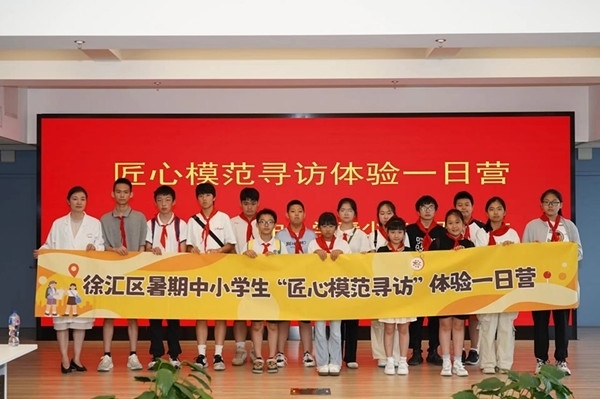 上海市徐匯區(qū)推出暑期中小學(xué)生“匠心模范尋訪”體驗(yàn)一日營(yíng)（夏令營(yíng)）活動(dòng)。徐匯區(qū)總工會(huì)供圖