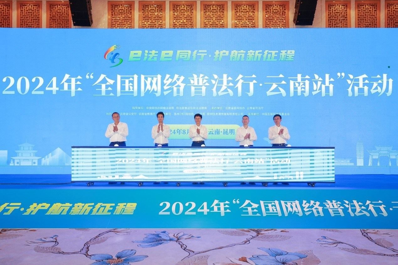 2024年“全國(guó)網(wǎng)絡(luò)普法行·云南站”活動(dòng)在昆明啟動(dòng)。主辦方供圖